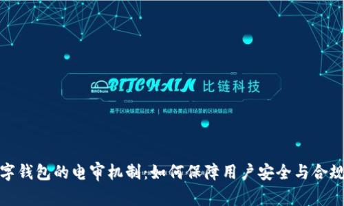 数字钱包的电审机制:如何保障用户安全与合规性