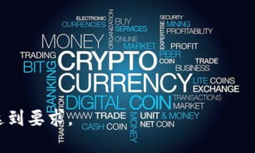    为什么欧以平台无法提币到TPWallet？完整分析与解决方案  / 

 guanjianci  欧以, 提币, TPWallet, 数字货币  /guanjianci 

## 内容主体大纲

1. **引言**
   - 数字货币的崛起
   - 安全性与便捷性的重要性
   - 提币问题现象的普遍性

2. **欧以平台概述**
   - 欧以平台的背景信息
   - 主要功能与操作流程
   - 使用欧以的优缺点

3. **TPWallet平台概述**
   - TPWallet的功能与特点
   - 用户体验评测
   - TPWallet在市场中的定位

4. **无法提币的常见原因**
   - 账户安全设置问题
   - 平台维护与技术问题
   - 法律合规风险
   - 提币限制政策

5. **解决方案**
   - 如何检查账户设置
   - 联系客服及反馈建议
   - 寻找替代性钱包或平台

6. **操作建议与技巧**
   - 提币的最佳时间
   - 小贴士：如何避免提币问题？
   - 提币前的准备工作

7. **用户反馈与案例分析**
   - 用户提币问题的真实案例
   - 用户的解决方式与结果
   - 平台的反应与改善策略

8. **总结**
   - 提币问题总结
   - 未来展望与用户建议

## 引言

随着数字货币的快速发展，越来越多的用户加入到这一新兴领域。在数字资产的交易过程中，提币问题逐渐引起了广泛的关注和讨论。不少用户在将资金从交易平台提到个人钱包时，遭遇了各种问题，而欧以平台与TPWallet的结合则是其中一个热门话题。

在本篇文章中，我们将深入探讨为什么用户会在欧以平台上遇到无法提币到TPWallet的情况。通过对欧以和TPWallet这两个平台的分析，以及对提币常见问题的解析，我们希望能够为用户提供有效的解决方案与操作建议。

## 欧以平台概述

欧以（OKEx）是一家知名的数字货币交易平台，以其丰富的交易选择和全球用户基础而闻名。该平台不仅支持现货交易，还涵盖了期货、永续合约等多种衍生品交易方式。用户可以在平台上完成资产的买卖、存储和转移。

使用欧以的优点在于其用户友好的界面和强大的安全防护系统，但与此同时，用户也可能面临一些操作上的限制及提币问题。掌握这些优缺点对用户而言至关重要。

## TPWallet平台概述

TPWallet是一款专为数字资产管理而设计的钱包应用，其主要特点包括安全性高、用户界面友好、操作便捷。用户可以在TPWallet中存储多种类型的数字货币，并灵活管理资金。

TPWallet逐渐在市场中崭露头角，吸引了大量用户。用户在使用TPWallet时可以享受高效的交易和安全的资产存储。然而，并非所有用户在将资金提币至TPWallet时都能顺利完成，这为用户带来了困扰。

## 无法提币的常见原因

用户在使用欧以提币至TPWallet时遇到的问题，往往涉及多方面的原因。以下是一些常见的问题：

1. **账户安全设置问题**：用户可能未完成账户的安全设置，例如未开启双重认证，导致提币受到限制。
  
2. **平台维护与技术问题**：在某些情况下，平台可能正在进行例行维护，导致提币功能暂时不可用。

3. **法律合规风险**：一些地区的法律法规可能限制用户进行特定的数字资产转移，也会影响提币过程。

4. **提币限制政策**：不同平台对提币有不同的政策，用户需要了解相关规定以避免不必要的麻烦。

## 解决方案

针对用户在欧以提币至TPWallet时遇到的各种问题，我们提出以下解决方案：

1. **检查账户设置**：用户需确认账户的安全性设置已正确完成，如启用双重认证等。

2. **联系客服及反馈建议**：如果仍遇到提币问题，应及时联系平台客服进行反馈，获得专业的协助。

3. **寻找替代性钱包或平台**：若TPWallet存在问题，用户可以考虑其他数字钱包进行资产存储。

## 操作建议与技巧

为了帮助用户更顺利地完成提币操作，以下是一些操作建议：

1. **提币的最佳时间**：选择在平台维护时间外进行提币，一般情况下会降低遇到问题的风险。

2. **小贴士：如何避免提币问题？**：定期检查账户安全设置，保持信息的及时更新，对可能的风险有清晰的认知。

3. **提币前的准备工作**：在提币前，务必确认所有信息的正确性，包括提币地址和提现金额等。

## 用户反馈与案例分析

通过对一些用户的提币问题进行分析，我们发现几个典型案例。用户在提币过程中遇到的具体问题，以及他们解决这些问题的方式，往往提供了宝贵的经验借鉴。

## 总结

为确保顺利提币，用户需了解平台的相关规定及操作流程。我们期待未来的数字资产交易能够更加便捷和安全。对于无法提币的情况，了解原因及解决措施至关重要。

## 相关问题

### 1. 如何确认自己的账户安全设置？
确保安全设置是避免提币出现问题的关键，用户需检查是否已启用双重认证、修改了强密码，同时确保个人信息的真实性。

### 2. 欧以平台的提币流程是什么样的？
用户在欧以上进行提币时需经过身份验证、填写提币地址、确认提币数量，了解这些步骤至关重要以避免操作失误。

### 3. 如果平台出现维护，应该怎么办？
在定期维护期间，用户需耐心等待，并提前查看平台公告，了解具体的维护时间和影响范围。

### 4. 有哪些备用钱包？
市场上有众多数字钱包可以作为后备选择，例如Trust Wallet、Exodus等，用户可根据自身需求进行选择。

### 5. 如何处理法律合规问题？
用户应提前了解所在地区的法律法规，遵循合规性要求，以避免因提币行为引发的法律风险。

### 6. 如何高效地联系平台客服？
用户需保留相关信息与证据，明确描述问题，通过官方渠道进行联系，以提高反馈的效率。

### 7. 在什么情况下提币会被拒绝？
多种原因可能导致提币被拒，例如金额超出限制、地址错误、未完成的身份验证等，用户需仔细检查并修正。

以上是关于“欧以不能提币到TPWallet”的完整文章大纲及内容。请根据整体布局进行逐层详细描述，确保字数达到要求。