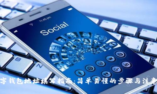 : 数字钱包地址填写指南：简单易懂的步骤与注意事项