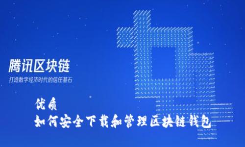 优质
如何安全下载和管理区块链钱包