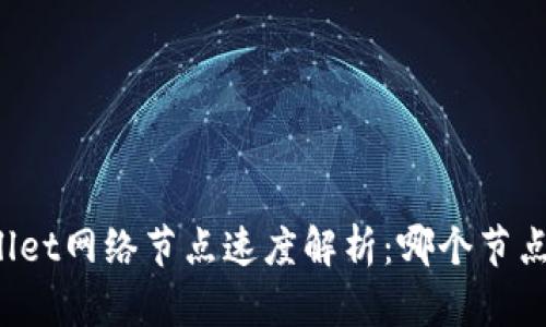 TPWallet网络节点速度解析：哪个节点更快？