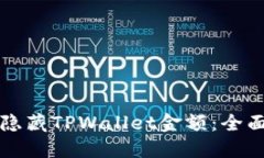 如何隐藏TPWallet金额：全面指南