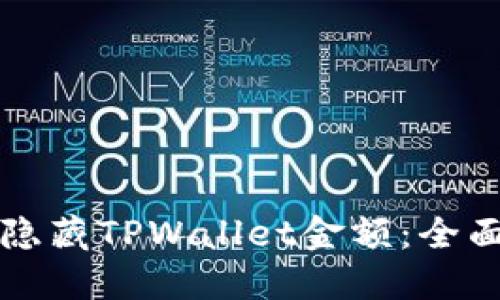 如何隐藏TPWallet金额:全面指南