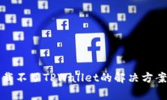 小米手机下载不了TPWallet的解决方案与常见问题