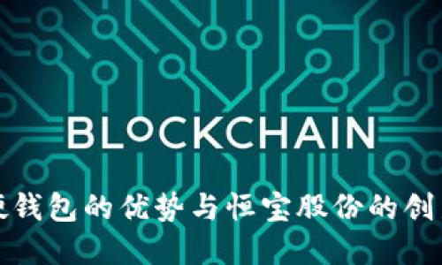 数字硬钱包的优势与恒宝股份的创新发展