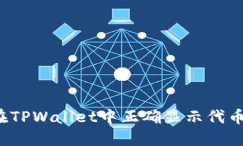 如何在TPWallet中正确显示代币价格？