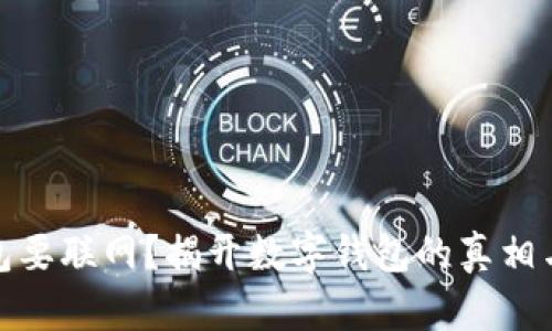 数字钱包要联网？揭开数字钱包的真相与安全性