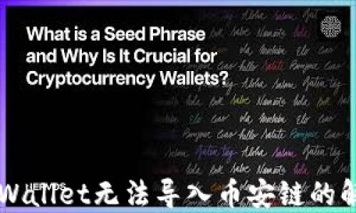 
电脑TPWallet无法导入币安链的解决方案