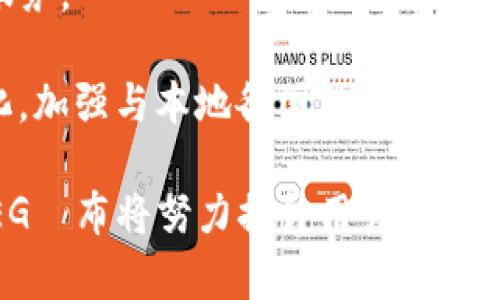 biao ti/biao tiREG数字钱包：如何为用户提供安全、便捷的数字资产管理体验/biao ti  
数字钱包, REG数字钱包, 加密货币, 区块链/guanjianci

## 内容主体大纲

1. 引言  
   1.1 数字钱包的崛起  
   1.2 REG数字钱包的背景与优势  

2. REG数字钱包的功能  
   2.1 安全性保障  
   2.2 多种数字资产管理  
   2.3 便捷的支付与转账  
   2.4 用户友好的界面设计  

3. 如何使用REG数字钱包  
   3.1 下载与安装  
   3.2 创建与恢复账户  
   3.3 充值与提现流程  
   3.4 如何进行数字资产交易  

4. REG数字钱包的安全性分析  
   4.1 数据加密技术  
   4.2 多重身份验证  
   4.3 防欺诈措施  

5. 市场竞争与定位  
   5.1 竞争对手分析  
   5.2 REG数字钱包的市场定位  
   5.3 用户反馈与改进建议  

6. 用户体验与案例研究  
   6.1 用户体验的定义与重要性  
   6.2 案例分析：成功用户故事  
   6.3 用户反馈与产品迭代  

7. 未来展望与发展方向  
   7.1 数字钱包未来的发展趋势  
   7.2 REG钱包在未来市场的潜力  
   7.3 如何吸引更多用户与合作伙伴  

8. 结论  
   8.1 总结REG数字钱包的优势  
   8.2 鼓励更多用户使用数字钱包  

## 相关问题及详细介绍

### 1. 什么是REG数字钱包？

REG数字钱包是一种可以存储、管理和交易数字资产的应用程序。在近年来，随着加密货币和数字资产的流行，数字钱包成为了用户管理其数字资产的重要工具。REG数字钱包提供安全、便捷并且用户友好的操作界面，使得用户能够轻松地进行资产管理，从而享受现代金融科技带来的便利。

REG数字钱包支持多种加密货币和数字资产的存储，包括比特币、以太坊等主流数字货币。此外，它还提供了快速的支付和转账功能，用户可以通过简单的几步操作实现资产的转移和消费。随着区块链技术的不断发展，REG数字钱包也在不断推出新的功能，以满足日益增长的用户需求。

REG数字钱包最大的特色之一就是其强大的安全性。用户的资产在存储过程中会受到多重保护，减少了被盗和诈骗的风险。此外，REG数字钱包还支持冷钱包存储技术，使得用户的资产能够在网络不连接的情况下得到保护，这大大提升了资产的安全性。对于新手用户来说，REG数字钱包的设计也很人性化，配有清晰的操作说明和用户指南，使得即使对数字资产不熟悉的用户也能快速上手。

### 2. REG数字钱包与其他数字钱包的区别是什么？

REG数字钱包与其他数字钱包相比，有着独特的优势和特点。首先，在安全性方面，REG数字钱包采用了最先进的加密技术和多重身份验证机制，确保用户的资产安全。此外，REG数字钱包还具有冷存储功能，防止黑客攻击和网络风险。

其次，REG数字钱包的用户界面设计非常友好，用户能够快速找到所需功能，并顺利完成各项操作。相较于一些复杂的数字钱包，REG数字钱包的简单易用性使得更多新用户愿意尝试并使用该平台。

再次，REG数字钱包支持多种数字资产，不仅限于主流的加密货币。用户可以在同一个钱包中方便地管理多种资产，节省了用户在不同平台上管理资产的时间和精力。

最后，REG数字钱包还致力于提供优质的客户支持，用户在使用过程中如有疑问，可以随时向客服咨询。与许多使用自动回复系统的其他钱包相比，REG数字钱包更注重与用户的互动与沟通，帮助用户解决问题。

### 3. REG数字钱包的安全性如何保障？

REG数字钱包在安全性方面采用了多重保障措施，以确保用户的数字资产安全。首先，注册用户时，REG钱包会要求用户设置强密码并进行多重身份验证，进一步降低了非授权访问的风险。

此外，REG数字钱包使用了最新的加密技术，包括256位的AES加密，能够有效保护用户的数据安全。所有用户的敏感信息（如私人密钥、交易记录等）都会被加密存储，只有用户本人能够访问。

为防止黑客攻击和网络威胁，REG数字钱包还实现了冷存储技术。用户的资产会被存储在不与互联网直接连接的硬件设备上，减少了在线交易时被盗的风险。即使黑客攻入了网络，他们也无法获取冷存储中的资产。

此外，REG数字钱包还定期对其系统进行安全审核和漏洞测试，确保所有的安全措施都能及时更新、有效实施。用户在进行交易和支付时，系统会自动进行风险评估，确保交易的真实性和安全性。

### 4. 如何使用REG数字钱包进行交易？

使用REG数字钱包进行交易非常简单。首先，用户需要下载并安装REG数字钱包应用程序。安装完成后，用户可以创建新账户或者根据提示恢复已存在的账户。创建账户时，用户需要设置一个强密码，并保存好助记词以进行账户恢复。

在账户创建完成后，用户可以方便地进行数字资产充值。充值方式通常支持跨平台转账，用户只需复制自己的钱包地址，并将资金从其它钱包转账至此地址即可。充值成功后，用户可以在钱包界面上查看余额。

在进行交易时，用户只需选择所需交易的数字资产，输入交易金额，对方的地址，然后确认交易。系统会自动处理交易，并且用户将在短时间内收到交易确认。同时，用户可以在交易记录中查看所有交易历史。对于需要频繁交易的用户，REG钱包还提供签名和批量处理功能。

提现操作同样方便，用户只需选择想要提现的金额，输入目标地址，并确认操作即可。提现完成后，用户将会收到提现成功的通知。

### 5. REG数字钱包在市场的定位是什么？

REG数字钱包在市场中的定位非常明确。首先，该钱包的主要目标用户是个人用户和小型企业，他们需要方便、安全的数字资产存储和交易解决方案。REG钱包力求通过简化操作流程和提升用户体验，吸引这部分用户。

其次，REG数字钱包的发展方向也是与市场需求紧密结合的。随着加密货币的流行，越来越多的用户希望能有一个集成化的数字资产管理工具。REG钱包正是针对这一趋势，提供多资产管理、便捷交易、快速支付等功能，满足用户在不同场景下的需求。

在竞争方面，REG数字钱包主要面对其他大型数字钱包和银行提供的数字资产服务。其差异化的功能和更高的用户友好性，使得它在同类产品中脱颖而出。REG钱包还在不断用户反馈机制，以便不断调整产品功能和市场策略。

此外，为了进一步扩展市场，REG数字钱包也在积极寻求与其他金融服务平台的合作。这种跨界合作不仅能丰富钱包的服务功能，还能够在市场上形成更强的合力，提升REG钱包的市场品牌影响力。

### 6. 用户如何反馈和改善REG数字钱包？

用户反馈是提升REG数字钱包产品质量的重要依据。REG数字钱包内置了一键反馈功能，用户可以在使用过程中随时提交意见和建议。作为一款以用户为中心的产品，REG钱包对此类反馈非常重视，定期梳理用户意见并进行评估。

用户可以通过填写问卷调查、参与社群讨论来表达对产品的看法，同时也可以通过客服直接沟通具体问题。REG团队会定期对用户反馈进行汇总，并在未来的版本更新中有针对性地进行改进。通过这样的方式，用户对钱包的体验将在不断中提升。

在一些社群平台上，很多用户也会分享他们的使用体验，发布关于REG钱包的操作技巧和建议。这种来自社区的非正式反馈同样对REG钱包的改进起到积极作用。团队会关注这些讨论，并针对性地进行讨论和吸收意见。

此外，定期举办用户问答活动和线上研讨会，可以增强用户与REG团队之间的互动。通过这些活动，用户不仅可以得到更深入的产品使用指导，也可以直接影响到产品的未来方向。

### 7. REG数字钱包的未来发展方向是什么？

REG数字钱包的未来发展方向，将主要集中在技术创新与用户体验的提升上。首先，在技术方面，REG团队计划在加密技术和区块链技术上进行更深入的研发，提升钱包的安全性和交易效率。

其次，REG钱包将进一步拓展其支持的数字资产种类，以满足更多用户的需求。同时，团队还计划增加更多创新功能，如社交支付、智能合约的集成，以让用户享受到更多便捷的金融服务。

REG钱包还希望能够通过合规与监管，不断与各国金融机构进行合作，以为用户提供更合法、安全的服务。随着全球市场对数字资产监管的日渐成熟，REG钱包也会积极适应这一变化，加强与本地各国法律的结合。

此外，REG钱包还将加注重用户教育，帮助用户提升对数字资产和区块链技术的理解，以便让更多的人能更快地适应和接受数字钱包的使用。通过线上课程、视频讲座等多种形式，REG財布将努力提升用户整体素质和使用体验。