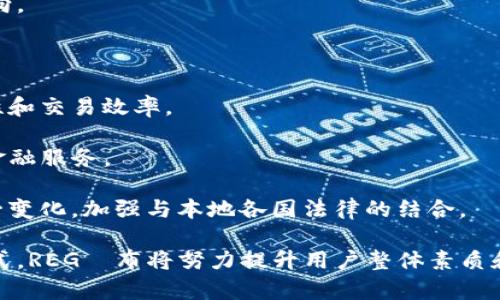 biao ti/biao tiREG数字钱包：如何为用户提供安全、便捷的数字资产管理体验/biao ti  
数字钱包, REG数字钱包, 加密货币, 区块链/guanjianci

## 内容主体大纲

1. 引言  
   1.1 数字钱包的崛起  
   1.2 REG数字钱包的背景与优势  

2. REG数字钱包的功能  
   2.1 安全性保障  
   2.2 多种数字资产管理  
   2.3 便捷的支付与转账  
   2.4 用户友好的界面设计  

3. 如何使用REG数字钱包  
   3.1 下载与安装  
   3.2 创建与恢复账户  
   3.3 充值与提现流程  
   3.4 如何进行数字资产交易  

4. REG数字钱包的安全性分析  
   4.1 数据加密技术  
   4.2 多重身份验证  
   4.3 防欺诈措施  

5. 市场竞争与定位  
   5.1 竞争对手分析  
   5.2 REG数字钱包的市场定位  
   5.3 用户反馈与改进建议  

6. 用户体验与案例研究  
   6.1 用户体验的定义与重要性  
   6.2 案例分析：成功用户故事  
   6.3 用户反馈与产品迭代  

7. 未来展望与发展方向  
   7.1 数字钱包未来的发展趋势  
   7.2 REG钱包在未来市场的潜力  
   7.3 如何吸引更多用户与合作伙伴  

8. 结论  
   8.1 总结REG数字钱包的优势  
   8.2 鼓励更多用户使用数字钱包  

## 相关问题及详细介绍

### 1. 什么是REG数字钱包？

REG数字钱包是一种可以存储、管理和交易数字资产的应用程序。在近年来，随着加密货币和数字资产的流行，数字钱包成为了用户管理其数字资产的重要工具。REG数字钱包提供安全、便捷并且用户友好的操作界面，使得用户能够轻松地进行资产管理，从而享受现代金融科技带来的便利。

REG数字钱包支持多种加密货币和数字资产的存储，包括比特币、以太坊等主流数字货币。此外，它还提供了快速的支付和转账功能，用户可以通过简单的几步操作实现资产的转移和消费。随着区块链技术的不断发展，REG数字钱包也在不断推出新的功能，以满足日益增长的用户需求。

REG数字钱包最大的特色之一就是其强大的安全性。用户的资产在存储过程中会受到多重保护，减少了被盗和诈骗的风险。此外，REG数字钱包还支持冷钱包存储技术，使得用户的资产能够在网络不连接的情况下得到保护，这大大提升了资产的安全性。对于新手用户来说，REG数字钱包的设计也很人性化，配有清晰的操作说明和用户指南，使得即使对数字资产不熟悉的用户也能快速上手。

### 2. REG数字钱包与其他数字钱包的区别是什么？

REG数字钱包与其他数字钱包相比，有着独特的优势和特点。首先，在安全性方面，REG数字钱包采用了最先进的加密技术和多重身份验证机制，确保用户的资产安全。此外，REG数字钱包还具有冷存储功能，防止黑客攻击和网络风险。

其次，REG数字钱包的用户界面设计非常友好，用户能够快速找到所需功能，并顺利完成各项操作。相较于一些复杂的数字钱包，REG数字钱包的简单易用性使得更多新用户愿意尝试并使用该平台。

再次，REG数字钱包支持多种数字资产，不仅限于主流的加密货币。用户可以在同一个钱包中方便地管理多种资产，节省了用户在不同平台上管理资产的时间和精力。

最后，REG数字钱包还致力于提供优质的客户支持，用户在使用过程中如有疑问，可以随时向客服咨询。与许多使用自动回复系统的其他钱包相比，REG数字钱包更注重与用户的互动与沟通，帮助用户解决问题。

### 3. REG数字钱包的安全性如何保障？

REG数字钱包在安全性方面采用了多重保障措施，以确保用户的数字资产安全。首先，注册用户时，REG钱包会要求用户设置强密码并进行多重身份验证，进一步降低了非授权访问的风险。

此外，REG数字钱包使用了最新的加密技术，包括256位的AES加密，能够有效保护用户的数据安全。所有用户的敏感信息（如私人密钥、交易记录等）都会被加密存储，只有用户本人能够访问。

为防止黑客攻击和网络威胁，REG数字钱包还实现了冷存储技术。用户的资产会被存储在不与互联网直接连接的硬件设备上，减少了在线交易时被盗的风险。即使黑客攻入了网络，他们也无法获取冷存储中的资产。

此外，REG数字钱包还定期对其系统进行安全审核和漏洞测试，确保所有的安全措施都能及时更新、有效实施。用户在进行交易和支付时，系统会自动进行风险评估，确保交易的真实性和安全性。

### 4. 如何使用REG数字钱包进行交易？

使用REG数字钱包进行交易非常简单。首先，用户需要下载并安装REG数字钱包应用程序。安装完成后，用户可以创建新账户或者根据提示恢复已存在的账户。创建账户时，用户需要设置一个强密码，并保存好助记词以进行账户恢复。

在账户创建完成后，用户可以方便地进行数字资产充值。充值方式通常支持跨平台转账，用户只需复制自己的钱包地址，并将资金从其它钱包转账至此地址即可。充值成功后，用户可以在钱包界面上查看余额。

在进行交易时，用户只需选择所需交易的数字资产，输入交易金额，对方的地址，然后确认交易。系统会自动处理交易，并且用户将在短时间内收到交易确认。同时，用户可以在交易记录中查看所有交易历史。对于需要频繁交易的用户，REG钱包还提供签名和批量处理功能。

提现操作同样方便，用户只需选择想要提现的金额，输入目标地址，并确认操作即可。提现完成后，用户将会收到提现成功的通知。

### 5. REG数字钱包在市场的定位是什么？

REG数字钱包在市场中的定位非常明确。首先，该钱包的主要目标用户是个人用户和小型企业，他们需要方便、安全的数字资产存储和交易解决方案。REG钱包力求通过简化操作流程和提升用户体验，吸引这部分用户。

其次，REG数字钱包的发展方向也是与市场需求紧密结合的。随着加密货币的流行，越来越多的用户希望能有一个集成化的数字资产管理工具。REG钱包正是针对这一趋势，提供多资产管理、便捷交易、快速支付等功能，满足用户在不同场景下的需求。

在竞争方面，REG数字钱包主要面对其他大型数字钱包和银行提供的数字资产服务。其差异化的功能和更高的用户友好性，使得它在同类产品中脱颖而出。REG钱包还在不断用户反馈机制，以便不断调整产品功能和市场策略。

此外，为了进一步扩展市场，REG数字钱包也在积极寻求与其他金融服务平台的合作。这种跨界合作不仅能丰富钱包的服务功能，还能够在市场上形成更强的合力，提升REG钱包的市场品牌影响力。

### 6. 用户如何反馈和改善REG数字钱包？

用户反馈是提升REG数字钱包产品质量的重要依据。REG数字钱包内置了一键反馈功能，用户可以在使用过程中随时提交意见和建议。作为一款以用户为中心的产品，REG钱包对此类反馈非常重视，定期梳理用户意见并进行评估。

用户可以通过填写问卷调查、参与社群讨论来表达对产品的看法，同时也可以通过客服直接沟通具体问题。REG团队会定期对用户反馈进行汇总，并在未来的版本更新中有针对性地进行改进。通过这样的方式，用户对钱包的体验将在不断中提升。

在一些社群平台上，很多用户也会分享他们的使用体验，发布关于REG钱包的操作技巧和建议。这种来自社区的非正式反馈同样对REG钱包的改进起到积极作用。团队会关注这些讨论，并针对性地进行讨论和吸收意见。

此外，定期举办用户问答活动和线上研讨会，可以增强用户与REG团队之间的互动。通过这些活动，用户不仅可以得到更深入的产品使用指导，也可以直接影响到产品的未来方向。

### 7. REG数字钱包的未来发展方向是什么？

REG数字钱包的未来发展方向，将主要集中在技术创新与用户体验的提升上。首先，在技术方面，REG团队计划在加密技术和区块链技术上进行更深入的研发，提升钱包的安全性和交易效率。

其次，REG钱包将进一步拓展其支持的数字资产种类，以满足更多用户的需求。同时，团队还计划增加更多创新功能，如社交支付、智能合约的集成，以让用户享受到更多便捷的金融服务。

REG钱包还希望能够通过合规与监管，不断与各国金融机构进行合作，以为用户提供更合法、安全的服务。随着全球市场对数字资产监管的日渐成熟，REG钱包也会积极适应这一变化，加强与本地各国法律的结合。

此外，REG钱包还将加注重用户教育，帮助用户提升对数字资产和区块链技术的理解，以便让更多的人能更快地适应和接受数字钱包的使用。通过线上课程、视频讲座等多种形式，REG財布将努力提升用户整体素质和使用体验。