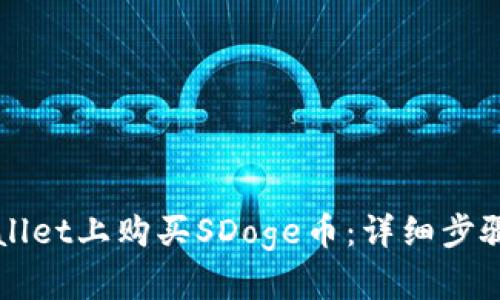 如何在TPWallet上购买SDoge币:详细步骤与实用指南