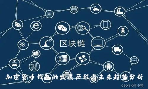 加密货币钱包的发展历程与未来趋势分析