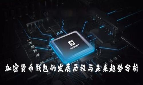 加密货币钱包的发展历程与未来趋势分析