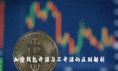 加密钱包开源与不开源的区别解析