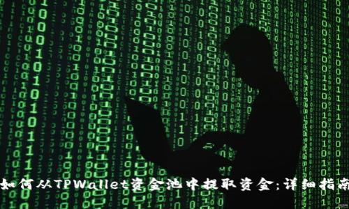 如何从TPWallet资金池中提取资金：详细指南