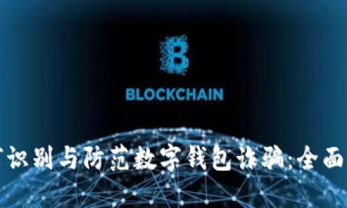 如何识别与防范数字钱包诈骗：全面指南