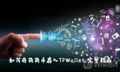 如何将狗狗币存入TPWallet：完整指南
