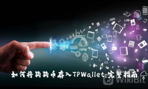 如何将狗狗币存入TPWallet：完整指南