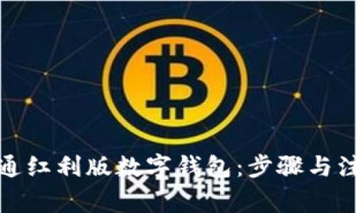 如何开通红利版数字钱包：步骤与注意事项