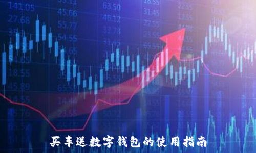  
买车送数字钱包的使用指南
