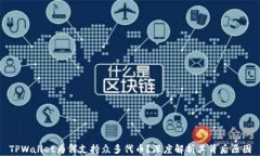 TPWallet为何支持众多代币？深度解析其背后原因