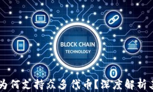 
TPWallet为何支持众多代币？深度解析其背后原因