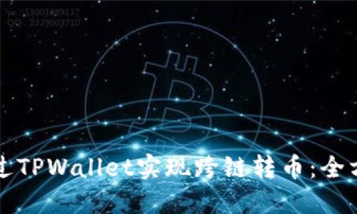 如何通过TPWallet实现跨链转币：全方位指南