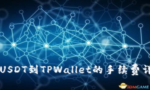 币安提取USDT到TPWallet的手续费详解与策略