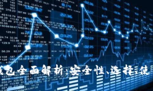 邢台区块链钱包全面解析：安全性、选择、使用及未来趋势