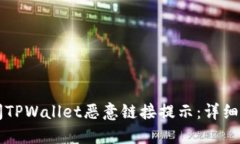 ### 如何关闭TPWallet恶意链接提示：详细指南与解