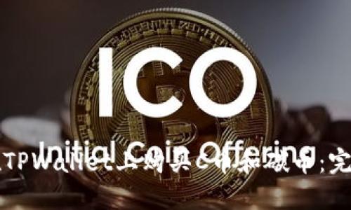 如何在TPWallet上购买C币和碳币:完整指南