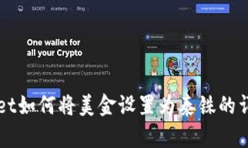 TPWallet如何将美金设置为泰铢的详细指南