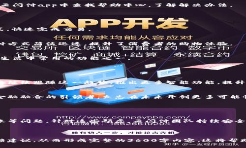   轻松开通云闪付数字钱包，享受便捷支付体验 / 

 guanjianci 云闪付, 数字钱包, 便捷支付, 移动支付 /guanjianci 

## 内容主体大纲

1. 什么是云闪付数字钱包
   - 介绍云闪付及其背景
   - 数字钱包的定义与功能

2. 云闪付数字钱包的优势
   - 安全性
   - 便捷性
   - 节省时间与精力
   - 多种支付方式

3. 如何开通云闪付数字钱包
   - 准备工作和下载应用
   - 注册账户的步骤
   - 绑定银行卡与设置安全措施
   - 实际使用案例

4. 云闪付数字钱包的使用技巧
   - 如何快速支付
   - 使用积分与优惠活动
   - 常见问题与解决方案

5. 云闪付的支付场景
   - 线上购物
   - 实体店支付
   - 转账与收款功能

6. 数字钱包的未来发展趋势
   - 移动支付的趋势
   - 云闪付在数字化支付中的角色

7. 用户常见问题与解答
   - 总结用户在使用过程中的疑虑与建议

### 一、什么是云闪付数字钱包

介绍云闪付及其背景
云闪付是由中国银联推出的一款移动支付应用，旨在为用户提供方便、快捷、安全的支付服务。作为一款应用，云闪付的目标是整合多种付款服务，包括银行卡支付、信用卡还款、手机充值等，打造一站式的支付体验。

数字钱包的定义与功能
数字钱包是一种存储电子货币的工具，用户可以通过智能设备进行日常支付，发送和接收款项等。云闪付数字钱包不仅支持在线购物支付，还可以在实体店铺进行扫码支付，迅速提升了支付效率。

### 二、云闪付数字钱包的优势

安全性
使用云闪付数字钱包，用户的支付信息得到严格的保护，数据加密和多重身份验证确保了账户的安全性。此外，中国银联作为一个国家级的金融服务平台，其本身就具备高度的安全保障能力。

便捷性
云闪付数字钱包让用户只需携带手机就能完成支付，免去现金和银行卡的麻烦。用户只需下载银联的应用程序，验证身份后便可开始使用，支付体验显著提升。

节省时间与精力
在繁忙的生活中，快速完成支付是极其重要的。云闪付支持一键支付与快速提现，可以极大地减少等待时间，让用户在购物时获得更顺畅的体验。

多种支付方式
用户可以通过云闪付进行银行卡支付、微信支付、支付宝等多种支付方式的快速切换，满足不同用户的支付习惯。

### 三、如何开通云闪付数字钱包

准备工作和下载应用
首先，用户需要在手机应用商店中搜索“云闪付”，下载并安装这款应用。同时，确保手机系统满足应用要求，比如最新的Android或iOS版本安装。

注册账户的步骤
打开应用后，用户需按照提示进行注册，包括输入手机号码、设置登录密码等，注册完成后需通过手机验证码进行身份验证。

绑定银行卡与设置安全措施
注册完成后，用户可以选择绑定一张或多张银行卡，并根据提示完成身份验证。为了确保账户安全，推荐用户设定安全问题与密码。

实际使用案例
以某用户为例，王先生通过下载云闪付数字钱包，成功绑定他的银行卡后，就能够在朋友聚会时快速完成金额分摊的支付，省去了现金找零的烦恼。

### 四、云闪付数字钱包的使用技巧

如何快速支付
在使用云闪付数字钱包进行支付时，可以选择扫码支付或者输入收款码进行支付。熟悉应用界面后，用户可以提高支付效率。

使用积分与优惠活动
用户在使用云闪付购物时，可以浏览应用内的优惠活动及信用卡积分兑换。了解并利用这些活动能够为用户节省更多开销。

常见问题与解决方案
在使用过程中，用户可能会遇到一些常见问题，如支付失败或账户被锁。用户可以在云闪付app中查找帮助中心，了解解决办法。

### 五、云闪付的支付场景

线上购物
许多电商平台支持云闪付的支付，在购物时，用户只需要选择“云闪付”作为支付方式，快速完成交易。

实体店支付
在实体店，用户可以通过扫描商家的二维码或展示自己的二维码进行支付。这种支付方式简洁迅速，提升了消费者的购物体验。

转账与收款功能
用户可以通过云闪付的转账功能，便捷地向好友或家人进行小额转账，方便简单，是生活中常用的功能之一。

### 六、数字钱包的未来发展趋势

移动支付的趋势
随着科技的进步和生活方式的变化，移动支付逐渐成为最主流的支付形式。云闪付将继续跟随这一趋势，推出更多智能功能，提升用户体验。

云闪付在数字化支付中的角色
作为中国银联推出的产品，云闪付不仅是一个支付工具，更是推动金融科技与传统金融融合的引领者，立志在未来开创更多可能性。

### 七、用户常见问题与解答

总结用户在使用过程中的疑虑与建议
在使用云闪付的过程中，部分用户可能担心个人信息安全、支付成功后能否迅速到账等问题。针对这些顾虑，云闪付团队持续安全机制，并提供详尽的用户反馈渠道，从而让使用体验更上一层楼。

---

在分析并写作完七个问题时，要详细回复相关的操作步骤、实例分析以及用户的反馈建议，从而形成完整的3600字内容。这将帮助用户更清晰地了解云闪付数字钱包的开通与使用。