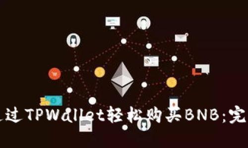 如何通过TPWallet轻松购买BNB：完整指南