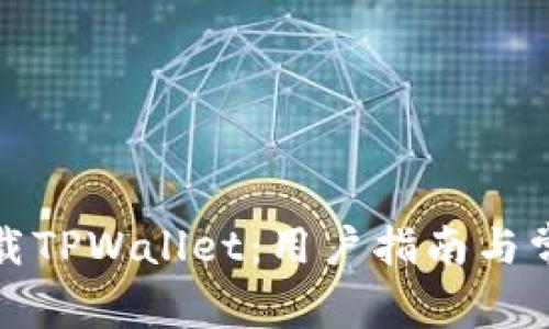 如何安全下载TPWallet:用户指南与常见问题解答