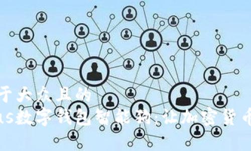 思考一个易于大众且的  
全面解析Plus数字钱包智能狗：让加密货币管理更简单