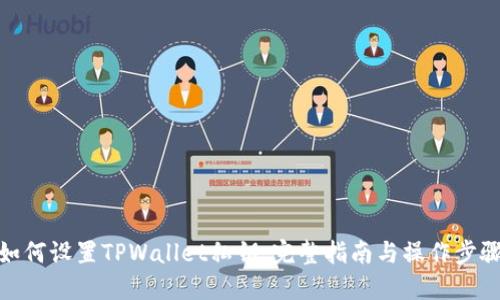 如何设置TPWallet私钥：完整指南与操作步骤
