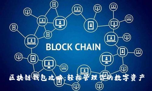 区块链钱包攻略：轻松管理你的数字资产