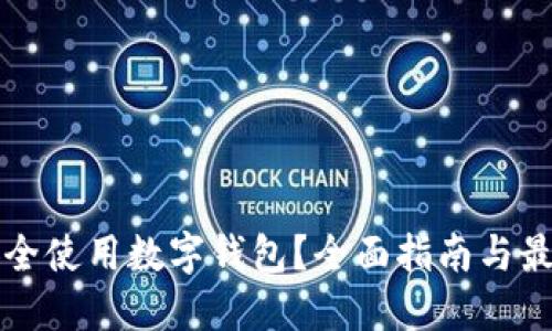 如何安全使用数字钱包？全面指南与最佳实践