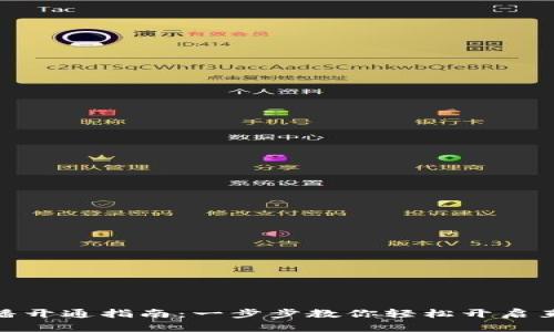 数字钱包直播开通指南：一步步教你轻松开启直播赚钱之路