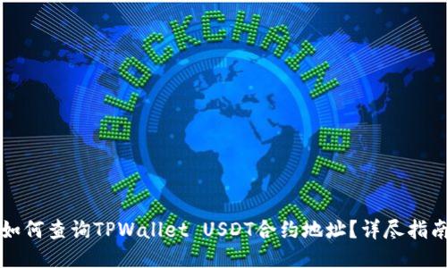 如何查询TPWallet USDT合约地址？详尽指南