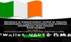 如何查询TPWallet USDT合约地址？详尽指南