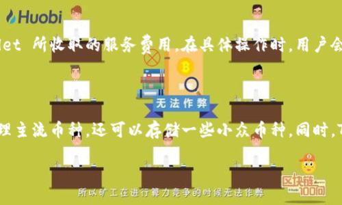 baoziTPWallet：适合谁使用的全面指南/baozi

TPWallet, 数字钱包, 区块链, 加密货币/guanjianci

### 内容主体大纲

1. **引言**
   - 何谓TPWallet
   - TPWallet的特点与优势

2. **TPWallet的功能概述**
   - 支持的资产类型
   - 安全性与隐私保护
   - 用户体验与界面设计

3. **谁是TPWallet的理想用户**
   - 初学者
   - 加密货币投资者
   - 区块链开发者
   - 企业与机构用户

4. **TPWallet在不同用户中的应用**
   - 初学者如何使用TPWallet
   - 投资者如何通过TPWallet进行交易
   - 开发者利用TPWallet的API
   - 企业如何整合TPWallet

5. **安全性与风险管理**
   - TPWallet的安全措施
   - 用户安全自保护

6. **TPWallet的未来发展**
   - 生态系统扩展
   - 新功能预测

7. **结论**
   - 总结及推荐用户类型

### 引言

TPWallet 是一款功能强大的数字钱包，专为存储和管理各类加密资产而设计。随着区块链技术的普及，越来越多的人开始关注数字货币的投资与使用，但是选择一款合适的钱包并不简单。本文将全面探讨 TPWallet 的特点，以及哪些人最适合使用这款钱包。

### TPWallet的功能概述

#### 支持的资产类型
TPWallet 不仅支持主流的加密货币，如比特币（BTC）、以太坊（ETH）和瑞波币（XRP），还支持许多小众币种和稳定币。用户可以轻松管理这些资产，实现快速的交易和存取。

#### 安全性与隐私保护
TPWallet 采用多重加密技术，确保用户的资产安全。此外，它还提供了多种身份验证机制，确保只有经过授权的用户才能访问钱包。用户的数据隐私得到了充分保护，不会被第三方泄露。

#### 用户体验与界面设计
TPWallet 提供友好的用户界面，适合不同层级的用户使用。无论你是初学者还是专业投资者，都能快速上手。同时，钱包的功能分区清晰，使得资产管理变得更为简便。

### 谁是TPWallet的理想用户

#### 初学者
对于加密货币的新手来说，TPWallet 是一个很好的选择。用户可以利用其简洁的界面进行初步的学习和操作，便于了解数字货币的基本使用方式。

#### 加密货币投资者
投资者可以使用 TPWallet 进行多种资产的管理。通过其强大的交易功能，投资者能够实时跟踪市场动态，做出及时的投资决策。

#### 区块链开发者
开发者可以利用 TPWallet 提供的API，创建与其钱包功能相结合的应用，从而推进区块链技术的研究和应用。

#### 企业与机构用户
企业和机构用户可以利用 TPWallet 进行资产管理、支付和其他金融活动，促进业务的数字化转型。

### TPWallet在不同用户中的应用

#### 初学者如何使用TPWallet
初学者在使用 TPWallet 时，可以通过注册账户、了解钱包功能、进行小额交易等方式，逐步熟悉加密货币的基本操作。使用过程中，初学者还可以参考 TPWallet 的官方文档和社区支持，获取使用技巧与经验。

#### 投资者如何通过TPWallet进行交易
对于加密货币投资者，TPWallet 提供了许多便利的交易功能，包括交易所的集成和实时价格跟踪。投资者可以随时进行买入和卖出操作，并且能够将交易数据直接导出，以便进行后续分析。

#### 开发者利用TPWallet的API
开发者可以通过 TPWallet 提供的API，结合自己的项目需求，开发与TPWallet兼容的DApp。这为区块链开发人员提供了更广阔的创造空间和实现可能。

#### 企业如何整合TPWallet
企业可以将 TPWallet 整合进其现有的金融系统中，实现更高效的资金流动。通过 TPWallet，企业能够实现以加密货币进行支付，降低交易成本，提高资金使用效率。

### 安全性与风险管理

#### TPWallet的安全措施
TPWallet 采用了诸多安全措施，包括冷存储、多重签名和实时监控等，确保用户资产的安全。此外，平台还定期进行安全审计和漏洞修复，确保钱包始终处于安全状态。

#### 用户安全自保护
用户在使用 TPWallet 时，应定期更新密码，启用双重验证，定期备份私钥等，以保持账户安全。用户对自己资产的保护也是确保 TPWallet 安全的重要一环。

### TPWallet的未来发展

#### 生态系统扩展
随着区块链技术的不断发展，TPWallet 也在寻找与其他平台合作的机会，扩展生态系统，为用户提供更丰富的服务与功能。

#### 新功能预测
在未来，TPWallet 可能会推出更多新功能，比如跨链交易、智能合约支持等。通过不断创新，TPWallet 努力满足用户不断变化的需求。

### 结论

总的来说，TPWallet 是一款适合众多用户需求的数字钱包。无论是初学者、投资者、开发者还是企业用户，都能在 TPWallet 中找到合适的功能与服务。希望本文能为大家选择合适的钱包提供一些参考与帮助。

## 相关问题及详细介绍

### 问题1：TPWallet的安全性如何保障？
#### 介绍内容
TPWallet 的安全性主要通过多重加密技术和身份验证机制来保障。钱包使用了行业领先的加密算法，所有的资产交易均在加密通道内进行，避免了中途被截取的风险。此外，TPWallet 还采用冷存储技术，即将用户数字资产存储在与互联网隔离的设备上，极大提高了安全性。用户在使用 TPWallet 时，必须进行身份验证，例如通过手机号或邮箱验证，确保只有合法用户才能访问资产。更重要的是，用户也被鼓励采取自保护措施，比如设置强密码和双重身份验证，来进一步增强账户的安全性。

### 问题2：TPWallet支持哪些加密资产？
#### 介绍内容
TPWallet 支持多种加密资产，包括但不限于比特币（BTC）、以太坊（ETH）、瑞波币（XRP）、莱特币（LTC）等主流币种。此外，它还支持一些流行的稳定币，如USDT，以及许多小众的 altcoin。这种资产多样性使得用户能够在同一个钱包中管理多种加密货币，方便进行交易和资产管理。用户可以很容易地在钱包中查看各类资产的市值、历史交易记录，实现高效的投资组合管理。

### 问题3：初学者如何快速上手TPWallet？
#### 介绍内容
初学者在使用 TPWallet 前，首先需要下载并安装该钱包。安装完成后，用户可以通过按照步骤进行注册和身份验证来创建新账户。TPWallet 提供了详细的教程和帮助文档，用以指导新用户进行基本操作，如资金存入、发送和接收数字货币等。建议初学者可以先进行小额交易，熟悉操作流程。此外，用户可加入 TPWallet 的在线社区，与其他用户分享经验，并获取对钱包功能的进一步理解。在初期，初学者还可以关注一些加密货币的教育资源，以加深对整个市场的了解。

### 问题4：TPWallet的用户体验如何？
#### 介绍内容
TPWallet 以其友好的用户界面和高效的操作流程赢得了用户的青睐。钱包界面简介清晰，用户可轻松绘制资产分布图、查看交易记录、进行买卖操作。具体来说，TPWallet 允许用户通过简单的几步完成数字货币的转账和管理，非常适合非技术背景的用户。此外，TPWallet 也充分考虑了用户体验，提供了一站式的服务，用户可以在同一个平台上完成多数需要的操作，极大提升了使用的便捷性。同时，TPWallet 支持多语言功能，方便全球用户的操作与使用。

### 问题5：TPWallet的客户支持服务如何？
#### 介绍内容
TPWallet 提供了多种客户支持渠道，以便快速解决用户在使用过程中遇到的问题。用户可以通过官方网站获取常见问题（FAQ）的解答，或直接通过在线客服与专业团队进行一对一沟通。TPWallet 还在社交媒体平台上设立了官方账号，用户可以在这些平台上咨询相关问题，并及时获取最新的公告和活动信息。此外，TPWallet 社区也非常活跃，用户可以在社区内与其他用户交流、讨论问题，获取使用技巧和经验分享。

### 问题6：TPWallet的交易费用是怎样的？
#### 介绍内容
TPWallet 的交易费用结构通常比较透明，用户在进行交易时可以清楚地看到每笔交易所需支付的费用。该费用一般包括网络手续费和平台手续费。网络手续费是由区块链网络的拥堵程度决定的，而平台手续费则是 TPWallet 所收取的服务费用。在具体操作时，用户会被提示交易费用，只有在用户确认后，交易才会执行。有些时候，用户可以选择快速确认交易支付更高的费用，或者选择较慢的确认速度支付较低的费用，以适应不同用户的需求。

### 问题7：TPWallet和其他数字钱包相比优势是什么？
#### 介绍内容
TPWallet 相较于其他数字钱包，具备多种显著优势。首先，TPWallet 在安全性方面表现优秀，采用了行业内标准的加密和隐私保护措施，使得用户的资产和数据得到充分保障。其次，其支持的资产种类丰富，用户不仅可以管理主流币种，还可以存储一些小众币种。同时，TPWallet 提供优质的用户体验，界面简洁易用，使得不同层级的用户都能快速上手。最后，TPWallet 的客户支持服务非常全面，能够及时解决用户在使用过程中面临的问题，这为用户提供了更大的便利。

希望以上内容能够对您了解 TPWallet 并找到适合自己的使用方式有所帮助。