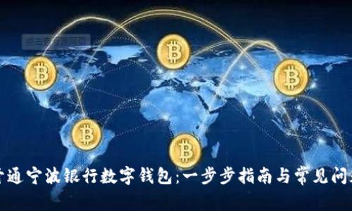 轻松开通宁波银行数字钱包：一步步指南与常见问题解答