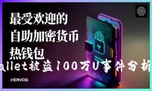 ### tpwallet被盗100万U事件分析与预防措施