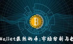   最近TPWallet最热的币：市场分析与投资机会