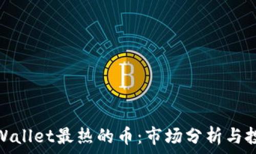   
最近TPWallet最热的币：市场分析与投资机会