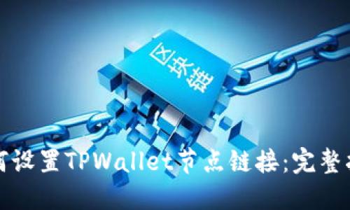 如何设置TPWallet节点链接：完整指南