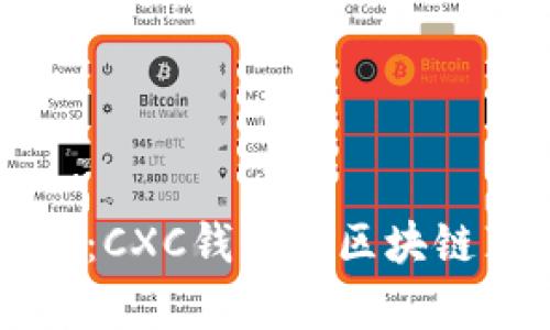 深入解析：CXC钱包的区块链真实与否