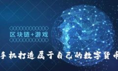 如何使用手机打造属于自己的数字货币硬件钱包